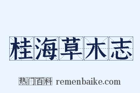 桂海草木志是什么意思的图片